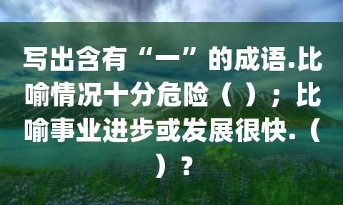 形容危险的词语,形容处境危险的词语图2