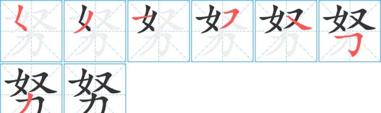 努字的笔顺,努字的笔顺图5