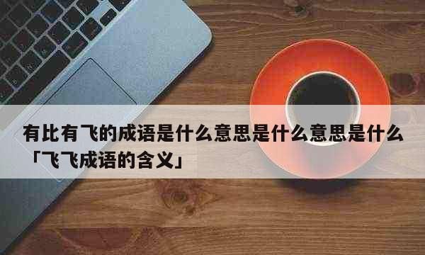 什么什么飞什么成语,什么飞舞四字成语有哪些图2