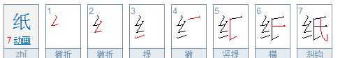 纸的笔顺怎么写,纸的笔顺图3