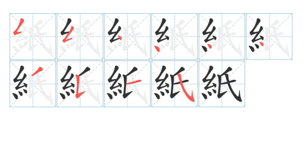 纸的笔顺怎么写,纸的笔顺图5