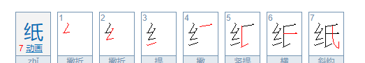 纸的笔顺怎么写,纸的笔顺图7