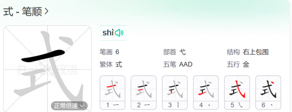 式字笔顺怎么写,式的笔画笔顺怎么写的图2