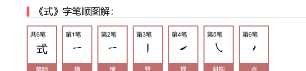 式字笔顺怎么写,式的笔画笔顺怎么写的图3
