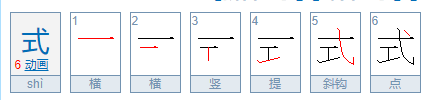 式字笔顺怎么写,式的笔画笔顺怎么写的图5