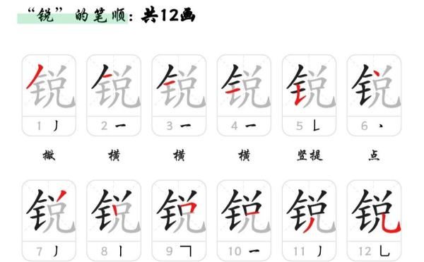 锐字笔顺,锐多少笔画图1