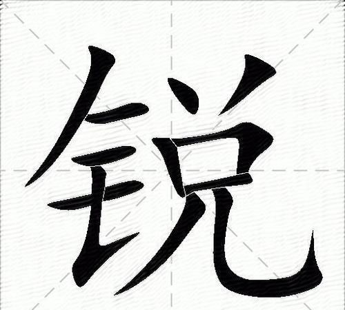 锐字笔顺,锐多少笔画图3