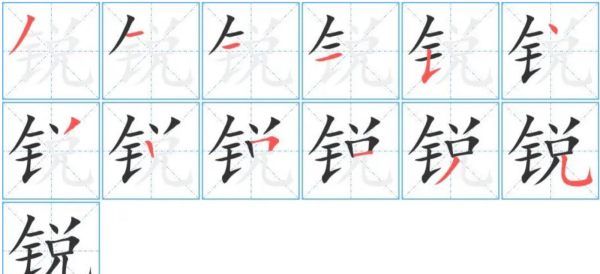 锐字笔顺,锐多少笔画图5