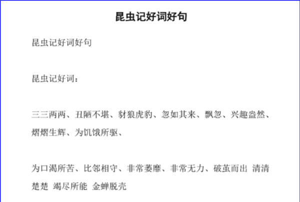 昆虫记词语积累,昆虫记好词摘抄大全4000个左右图3