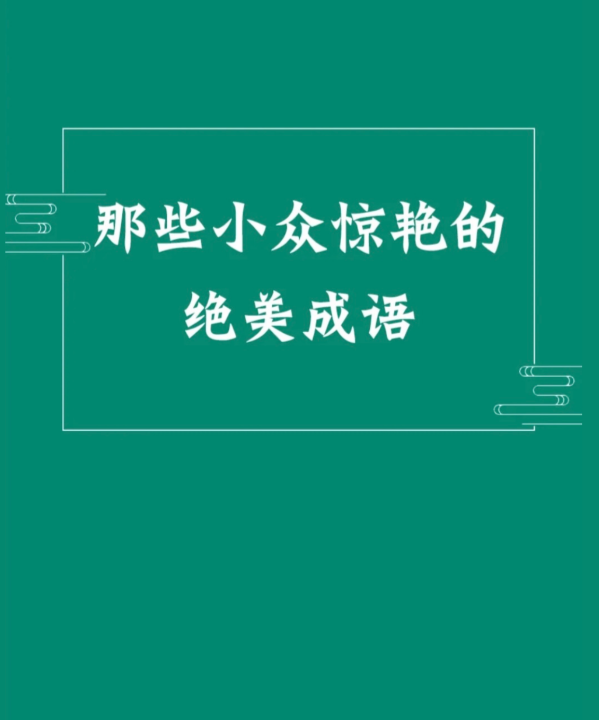 成语紫雨寒萱什么意思,桂馥兰馨是成语图1