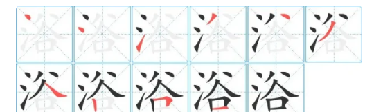 浴字的笔顺,浴是什么意思图1