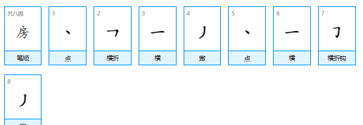 房笔顺怎么写,房的笔顺图6