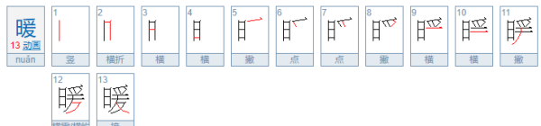 暖的笔顺,暖的笔顺怎么写图1