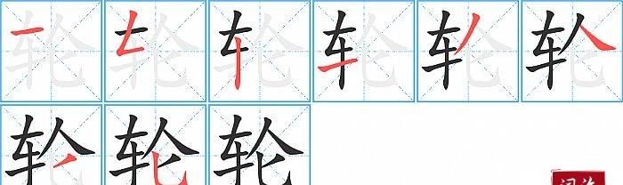 轮成语,有关象字的成语图3