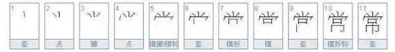 常的笔顺怎么写,经常两个字的笔顺图1