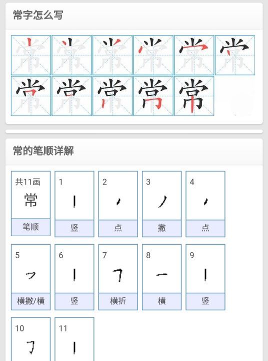 常的笔顺怎么写,经常两个字的笔顺图4