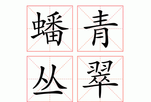 青什么什么卷成语,青字开头的四字成语有哪些图3