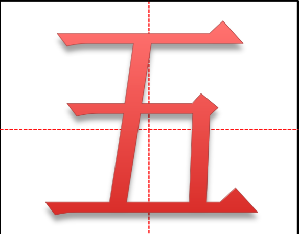 数字5的笔顺,五在田字格的标准写法图1