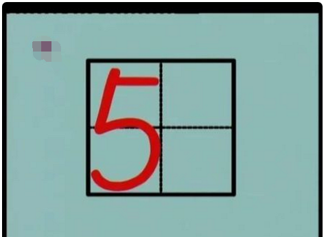 数字5的笔顺,五在田字格的标准写法图8