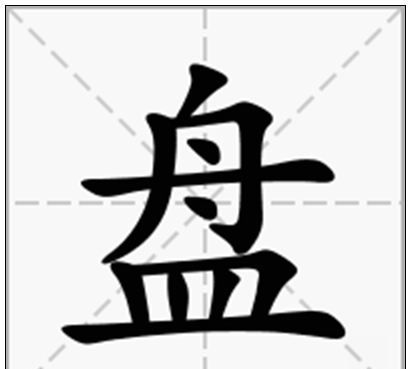 碟的笔顺是,碟字笔画顺序写法图5