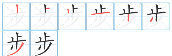 步的笔顺怎么写,步字的笔顺怎么写图3