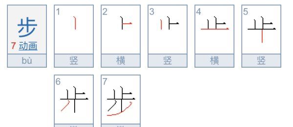 步的笔顺怎么写,步字的笔顺怎么写图4