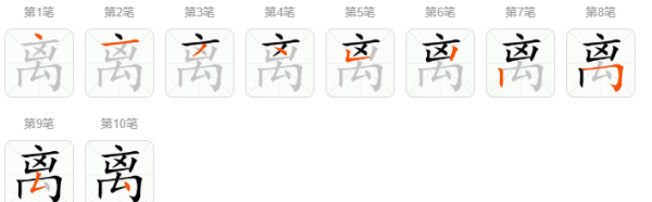 离字笔顺编,离笔画笔顺图1