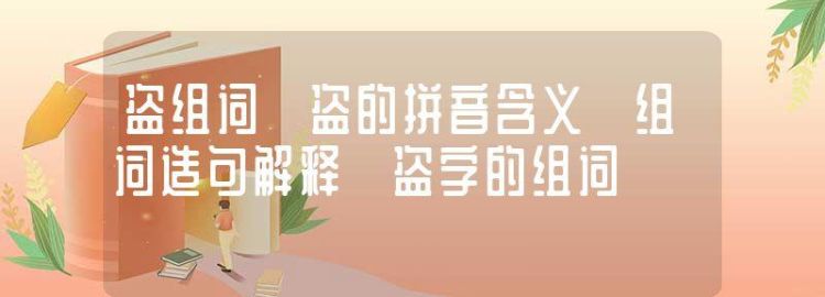 贼词语有哪些,贼能组什么词语有哪些图5