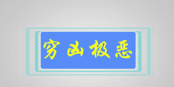 形容敌人凶狠的词语,表示凶狠的词语图2