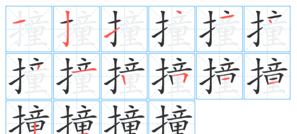 撞字的笔顺,撞的笔画顺序怎么写的图3