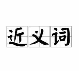 扶的近义词有哪些字,扶助的近义词图1