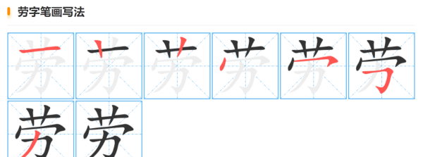 劳的笔顺,劳的读音图8