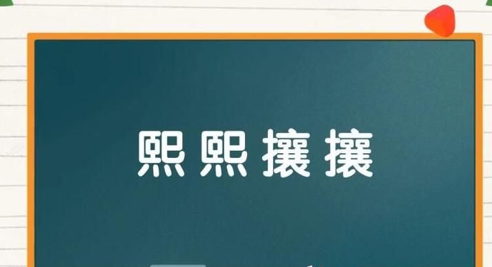 熙熙攘攘的反义词,熙熙攘攘的反义词是什么词图3