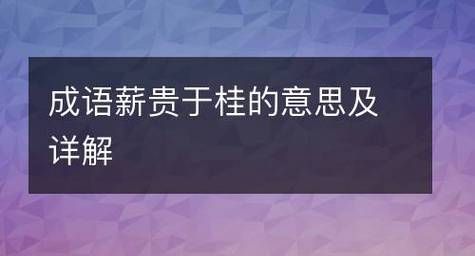 薪成语谐音,第二个字是薪的成语有哪些图2