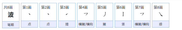 波笔顺怎么写,波的笔画顺序图1