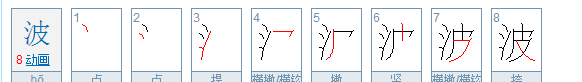 波笔顺怎么写,波的笔画顺序图4