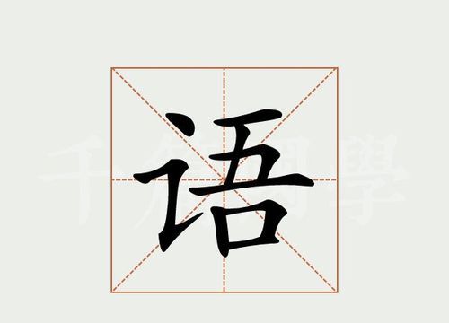 语笔顺,语字的笔顺笔画顺序表图1