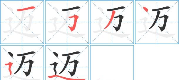 迈的笔顺和部首,迈字读音是什么意思图1