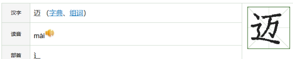 迈的笔顺和部首,迈字读音是什么意思图2