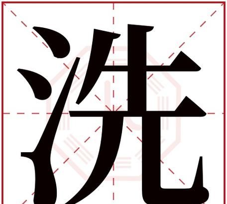 洗的笔顺,洗字笔画顺序图5