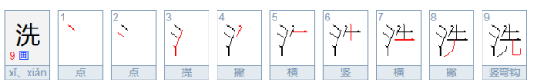 洗的笔顺,洗字笔画顺序图6