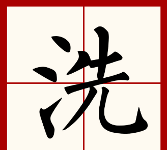 洗的笔顺,洗字笔画顺序图7