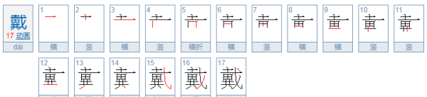 带的笔顺笔画,带L的笔顺图3