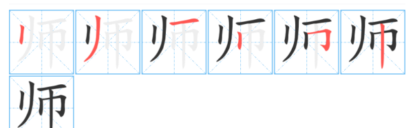师的笔顺怎么写,师的笔顺怎么写图2