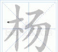 杨的笔顺笔画,杨字笔顺怎么写好看讲解图5