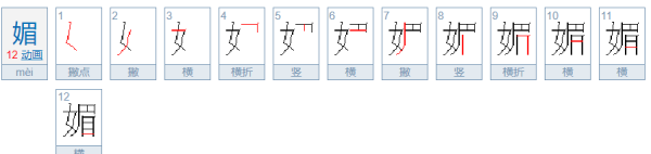 媚笔顺正确的写法,媚的笔顺是什么图7