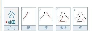 公笔顺怎么写,公的笔顺笔画顺序图1