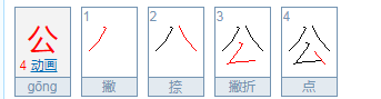 公笔顺怎么写,公的笔顺笔画顺序图2