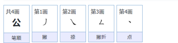 公笔顺怎么写,公的笔顺笔画顺序图3