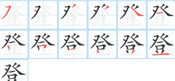 登的笔顺,登的笔顺图4